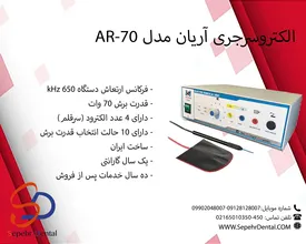 الکتروسرجری آریان